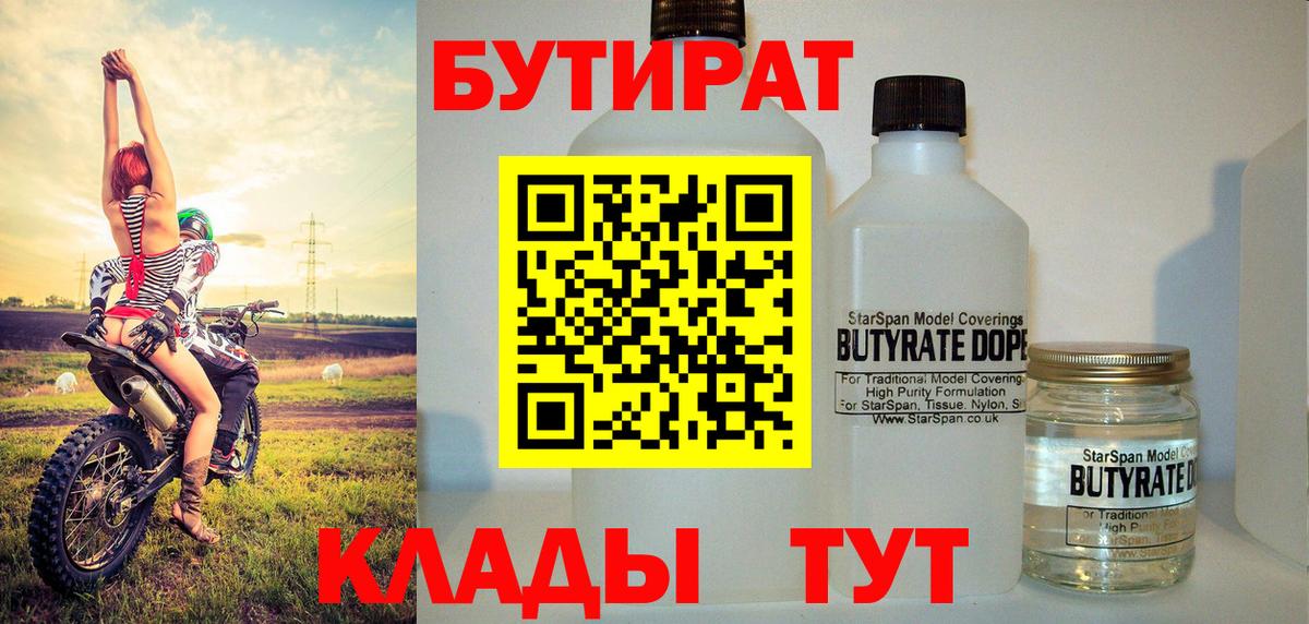 БУТИРАТ 99% Вязьма